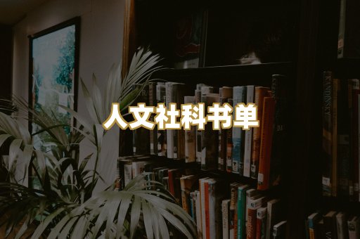 人文社科书单