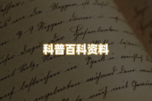 科普百科资料
